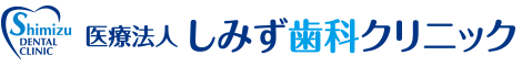 しみず歯科クリニック