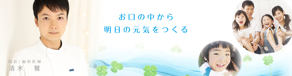 お口の中から明日の元気をつくる